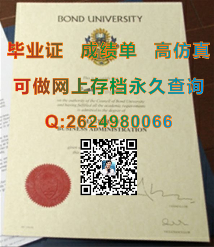 澳大利亚邦德大学毕业证文凭学位证成绩单及外壳样本实拍|Bond University diploma|留信网认证永久可查询）