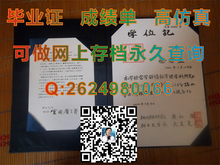 朝日大学毕业证书文凭学位证外壳图片样本实拍|日本大学毕业证图片|留信网认证需要什么材料）