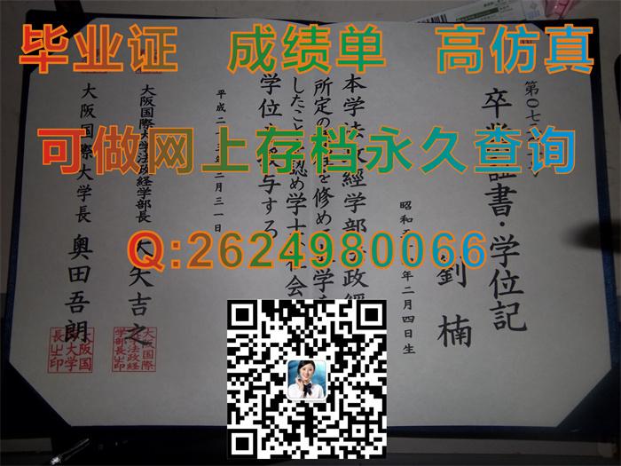 日本大阪国际大学毕业证书文凭学位证外壳图片样本实拍|日本大学文凭模版|留信网认证申请流程）