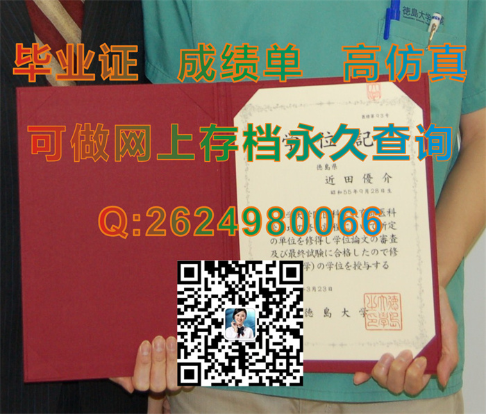 日本德岛大学毕业证书文凭学位证外壳内页模版图片实拍|国外大学文凭样本|留信网认证需要哪些材料）