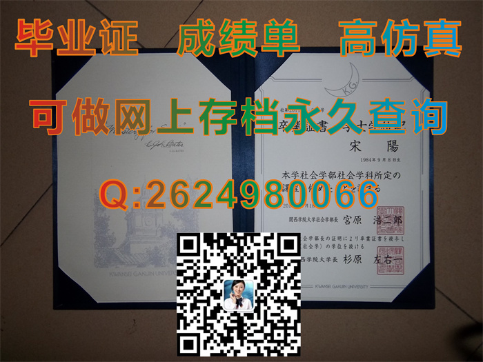 日本关西学院大学毕业证书文凭学位证外壳内页样本实拍|日本大学学位记模版|留信网认证需要哪些材料）