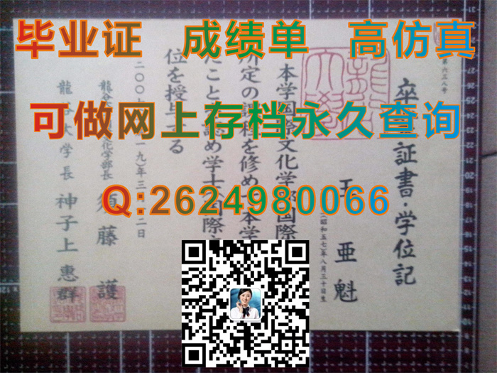 日本龙谷大学毕业证书学位记文凭样本实拍|RyuKoku University diploma|留信网认证永久可查询）