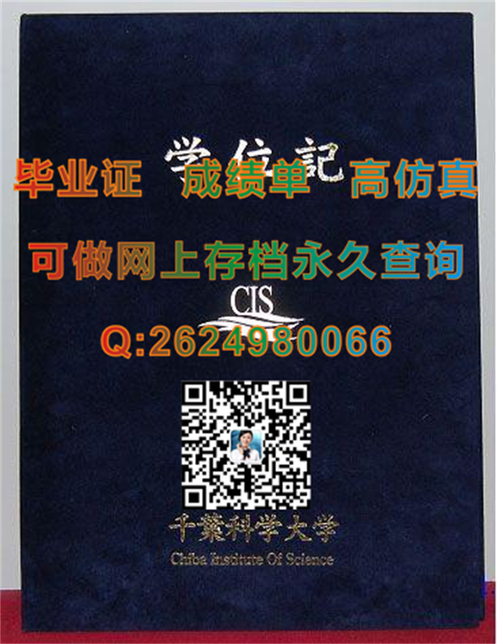 日本千叶科学大学毕业证学位证外壳样本|日本大学文凭图片|留信网认证需要哪些材料）