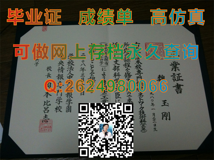 日本中央情报专门学校毕业证书外壳内页图片实拍|日本大学文凭样本|留信网认证入网咨询）