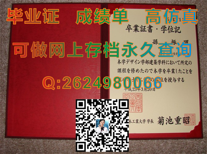 日本工业大学毕业证书学位记文凭外壳内页图片实拍|日本学位证样本|留信网认证具体有什么用途）