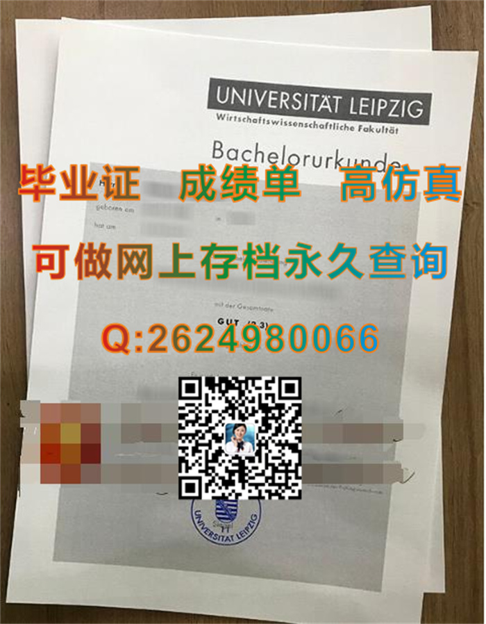 德国莱比锡大学毕业证文凭成绩单图片实拍|Leipzig University diploma|国外证书样本|留信网认证永久可查询）