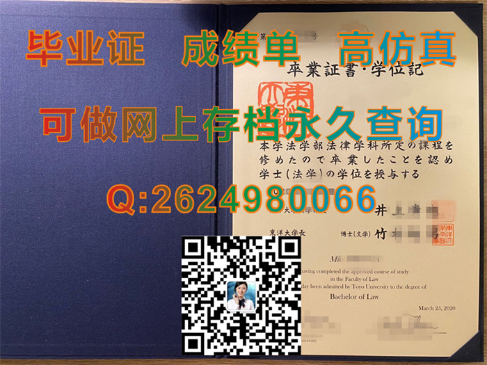 日本东洋大学毕业证书学位记文凭案例实拍|Toyo University diploma|日本大学学位证样本|留信网认证入网咨询）