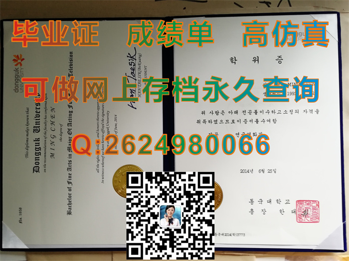 韩国东国大学毕业证文凭学位证书成绩单及外壳成功案例实拍-韩国大学毕业证定制-国外文凭办理-留信认证）