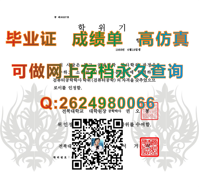 购买韩国全北国立大学毕业证学历文凭学位证书成绩单及外壳|韩国大学毕业证定制|留信网认证办理）