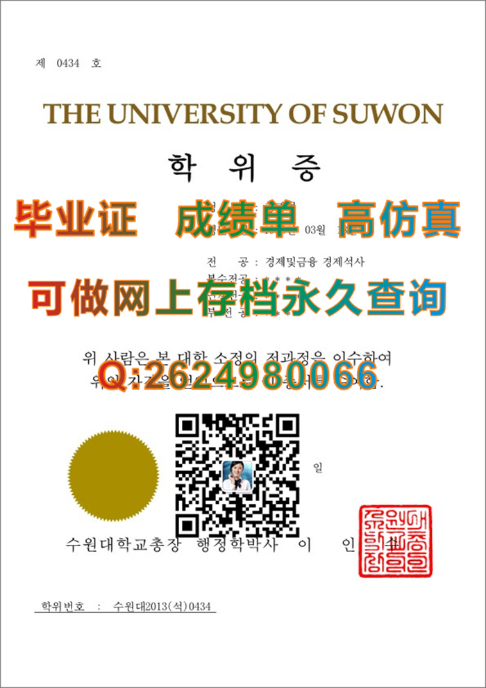 韩国水原大学毕业证文凭学位证书成绩单及外壳定制-韩国大学毕业证制作-国外高仿文凭购买-真实留信网认证）