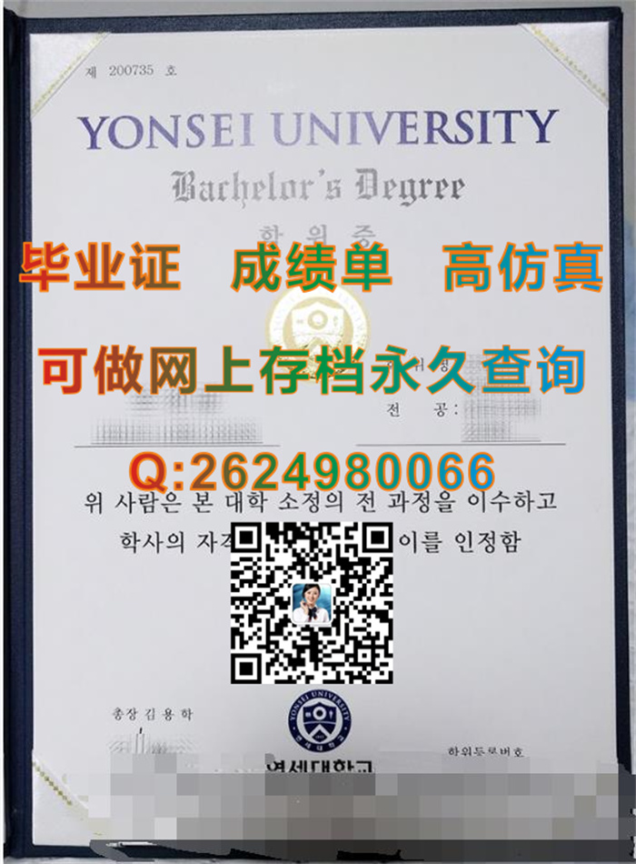 韩国延世大学毕业证学历文凭学位证书成绩单及外壳图片本实拍|Yonsei University diploma|留信网认证永久可查询）