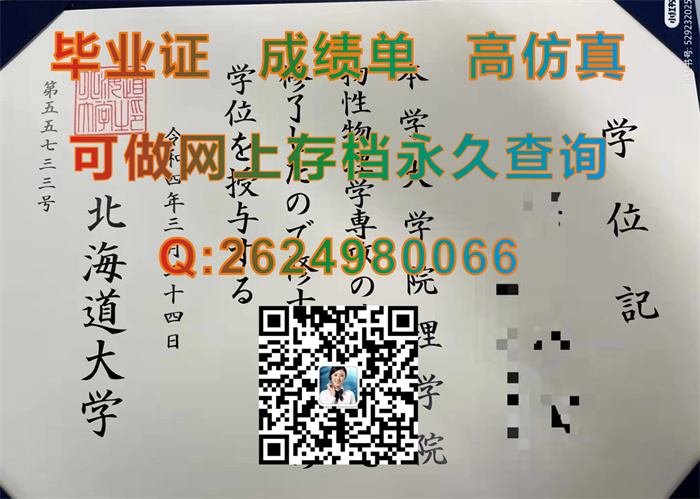 日本北海道大学毕业证文凭学历证书纸质照片欣赏|日本学士学位证购买|留信认证官网存档永久可查）