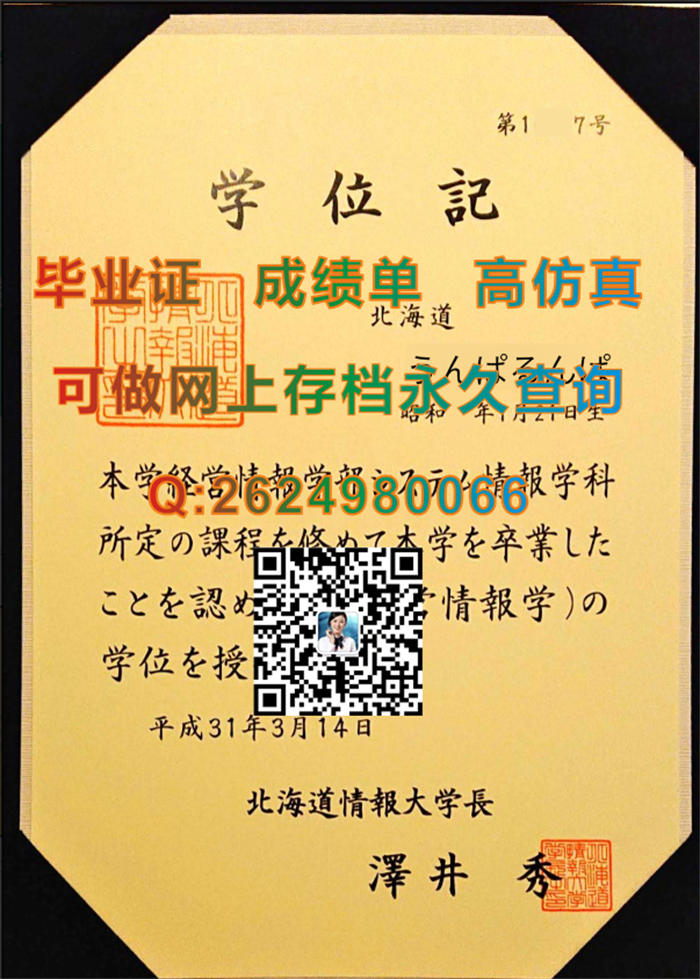 日本北海道情报大学毕业证学位记文凭原版制作|日本北海道情报大学学历证书模版|真实留信认证购买）