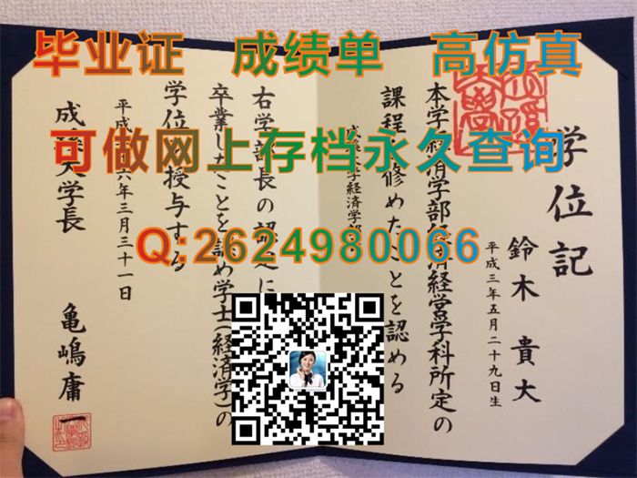 日本成蹊大学毕业证文凭学位证外壳原版制作|日本成蹊大学学历证书毕业证购买|留信网认证需要什么材料）