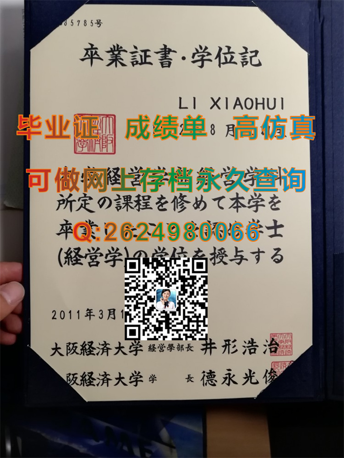 日本大阪经济大学毕业证书文凭学位证外壳定制|代办国外大学文凭|留信认证官网存档永久可查）