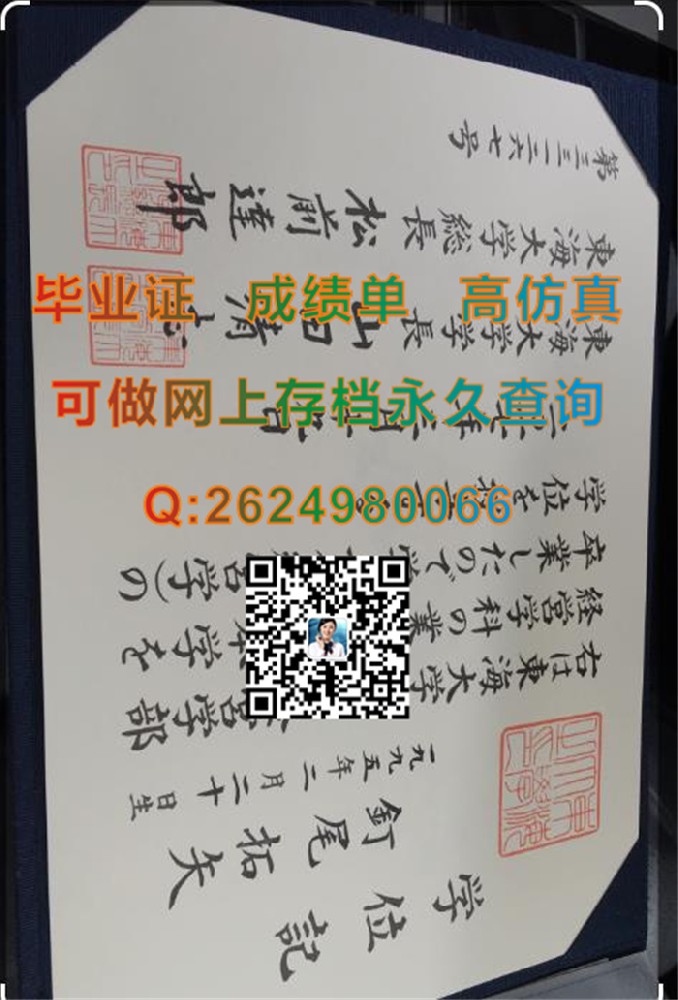 日本东海大学毕业证文凭学位证外壳纸质样本实拍|日本硕士大学文凭购买|国外学历证书制作）