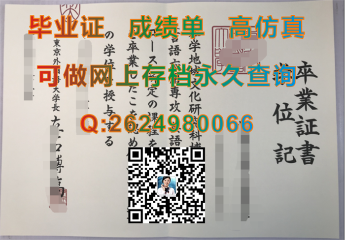 日本东京外国语大学毕业证书文凭制作|日本学位证补办|日本东京外国语大学学历证书购买|留信认证入网查询）