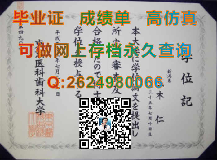 日本东京医科牙科大学毕业证文凭学位证外壳原版定制|日本东京医科牙科大学文凭证书购买|留信认证入网查询）