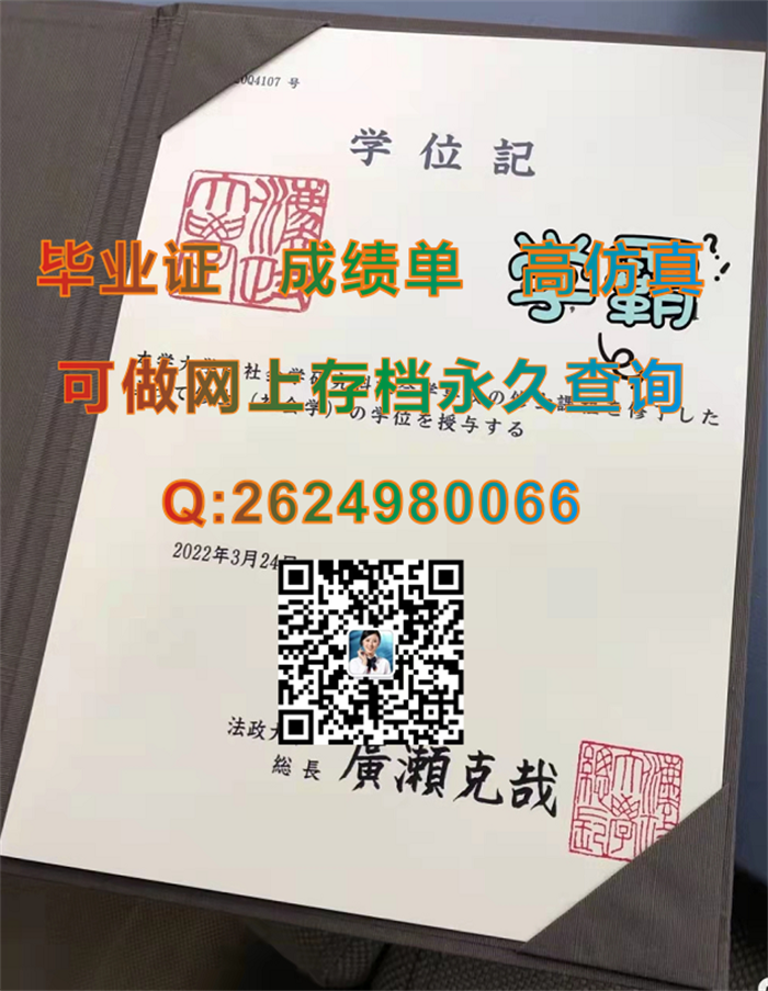 日本法政大学毕业证书文凭学位证外壳纸质模版欣赏|Hosei University diploma|日本硕士文凭证书定制）