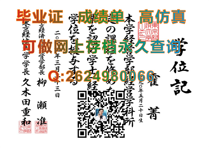 日本东京经济大学毕业证书学位记文凭购买|日本东京经济大学学历证书制作|留信网认证申请流程）