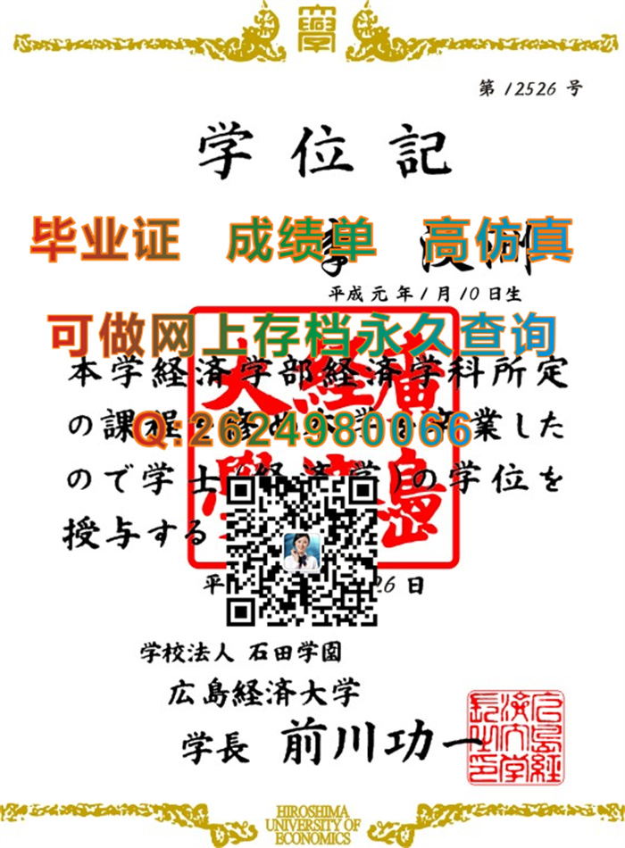 日本广岛经济大学毕业证PDF电子版图片|日本广岛经济大学硕士文凭证书购买|日本学历证书补办）