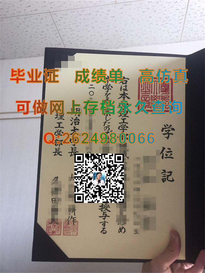 日本明治大学毕业证文凭学位证外壳纸质照片实拍|代办日本明治大学学历证书|留信网认证永久可查询）