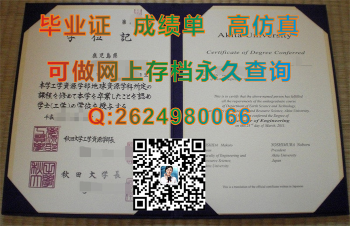 日本秋田大学英文版毕业证文凭外壳制作|日本学位记购买|日本学历证书代办|留信网认证需要哪些材料）