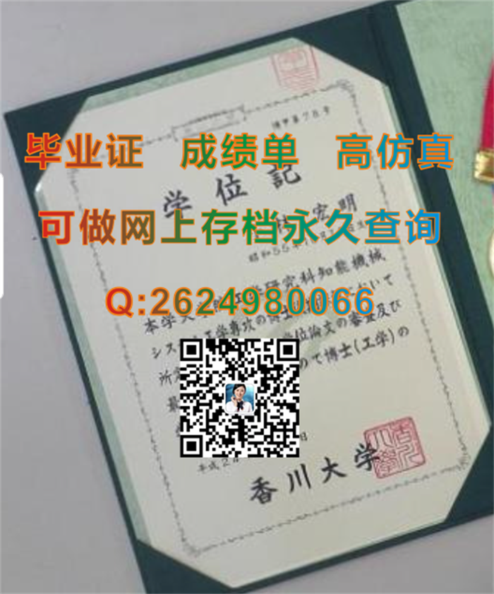 日本香川大学毕业证学位记文凭及外壳样式|日本学历文凭证书原版定制|Kagawa University diploma）