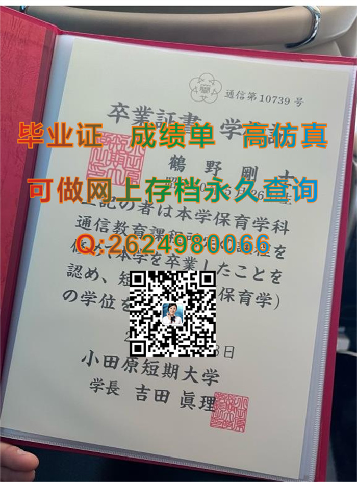 日本小田原短期大学毕业证文凭学位证及外壳样板实拍|日本学历证书毕业证定制|购买留信网认证入网多少钱）