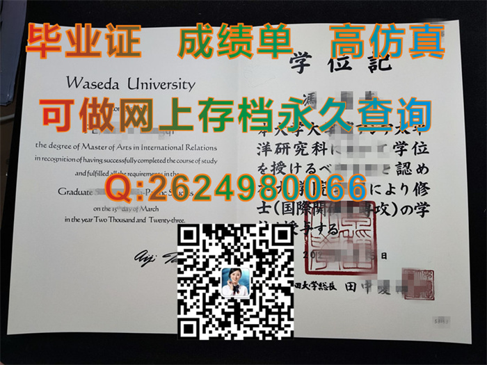 日本早稻田大学毕业证文凭学位证外壳制作|日本学历文凭购买|Waseda University diploma|留信网认证入网查询）