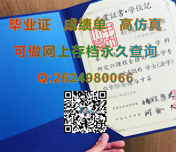 日本中央大学毕业证书外壳定制|Chuo University diploma|日本文凭证书购买|日本学位证代办|留信网认证永久查询）