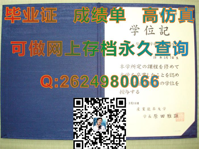 日本产业能率大学毕业证文凭学位证封皮外壳样本|日本学位记购买|诚招代理|SANNO UNIVERSITY毕业证书）