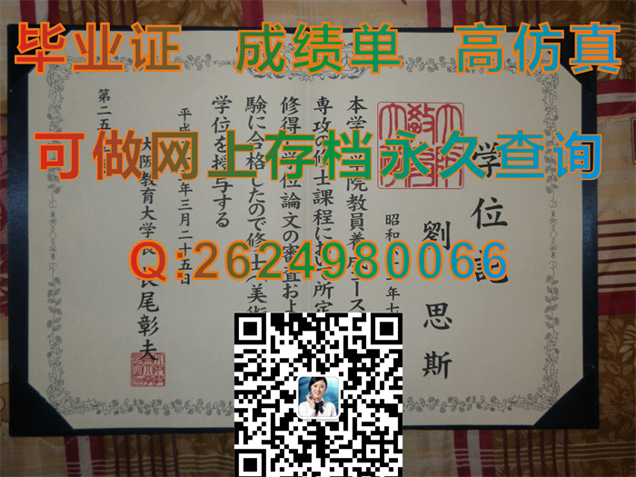 大阪教育大学毕业证文凭学位证封皮外壳实拍图片|OKU毕业证书|诚招代理|Osaka Kyoiku University文凭）