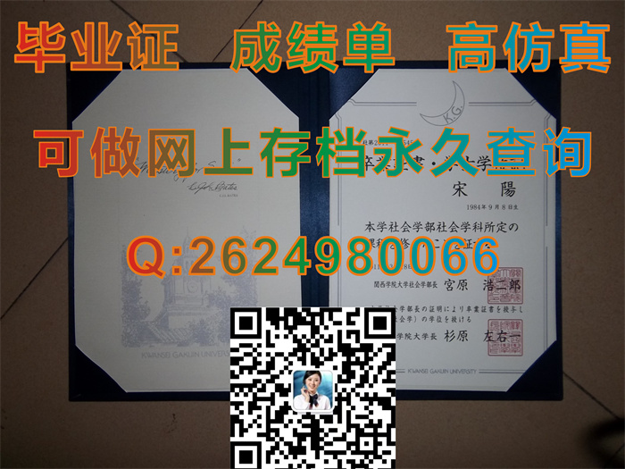 日本关西学院大学学位记外壳模版|购买日本文凭|日本毕业证样本|KGU毕业证书一比一原版|留信网认证入网查询）