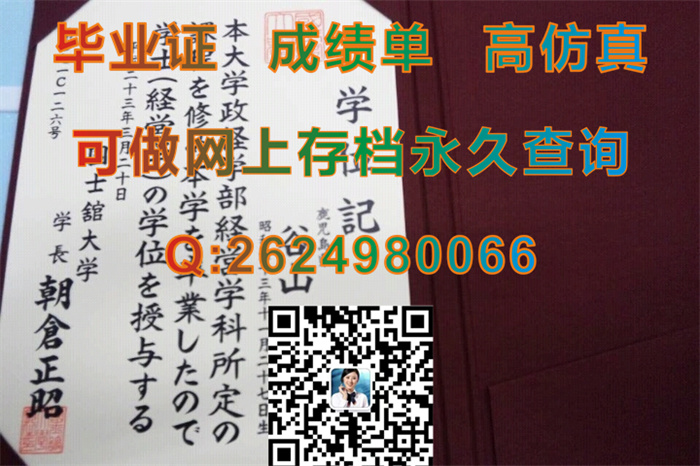 日本国士馆大学毕业证外壳模版|购买日本文凭|日本大学毕业证样本|Kokushikan University学位记|留信网认证入网）