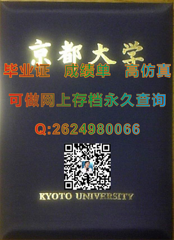 京都大学毕业证外壳.jpg