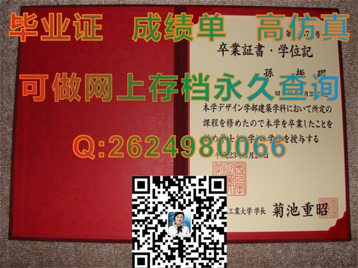 西日本工业大学毕业证、学位证、文凭封皮|日本大学外壳制作|补办日本大学学位记|国外学历认证书）