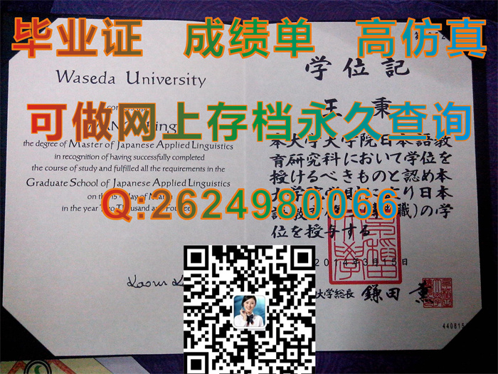 日本稻田大学毕业证、学位证、文凭、外壳|日本大学封皮样本|补办日本大学学位记|国外学历认证书）