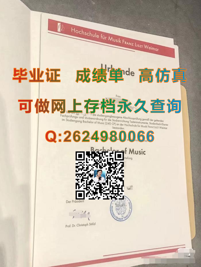 魏玛李斯特音乐学院毕业证、文凭、学位证、成绩单|德国文凭定制|代办国外学历学位认证书|HfM Weimar毕业证）