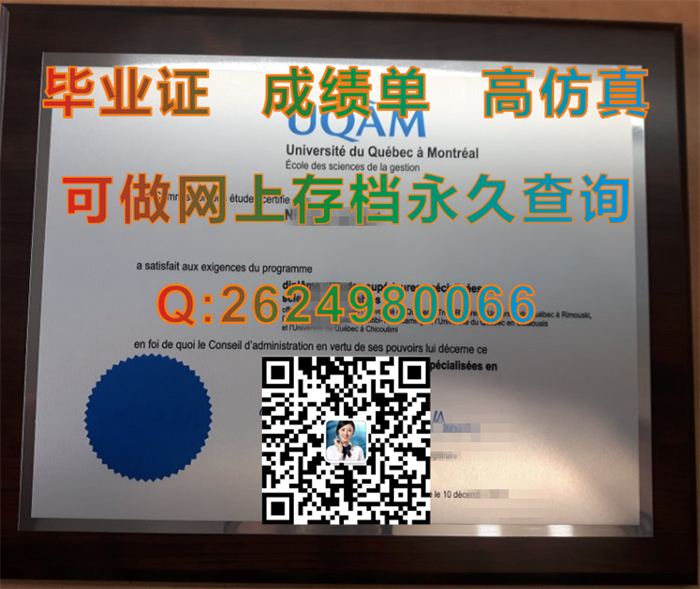 魁北克大学蒙特利尔分校毕业证、文凭、成绩单、学位证书|加拿大UQAM文凭购买|国外学历学位认证书代办）