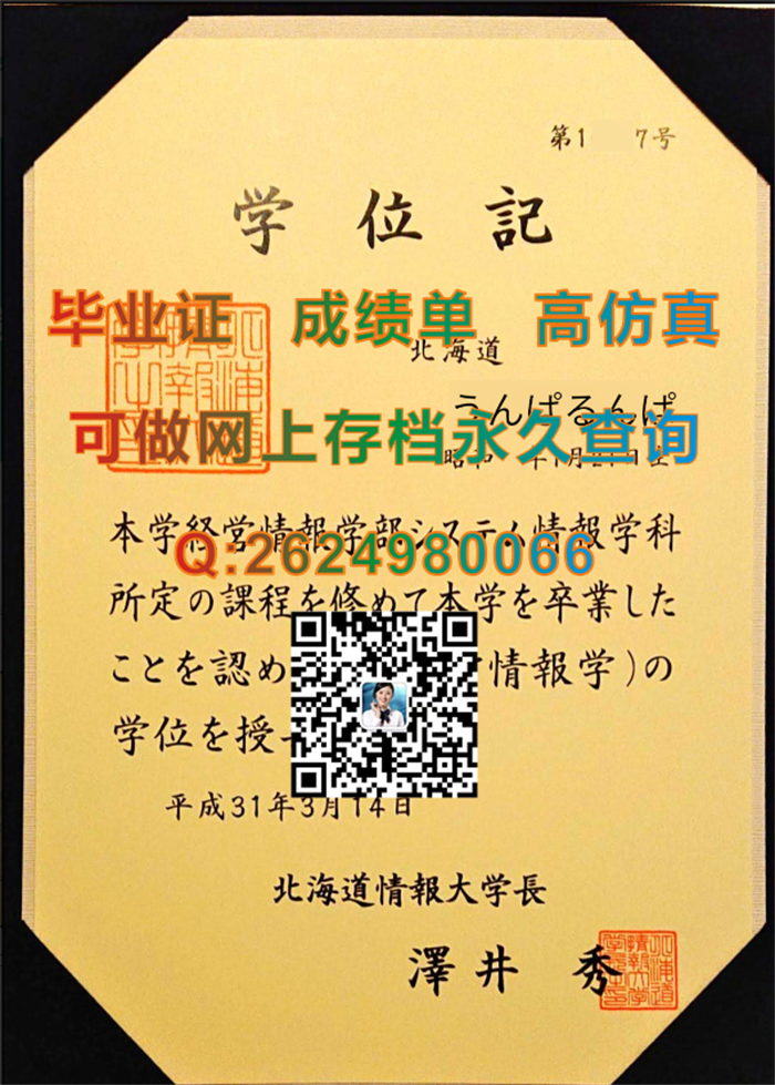 北海道情报大学毕业证、文凭、成绩单、学位证外壳制作|HHokkaido Information University文凭|购买日本学位记）