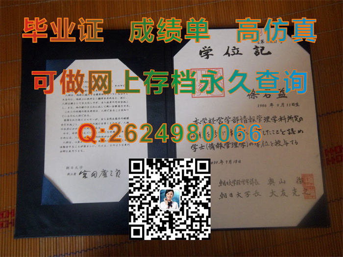 日本朝日大学毕业证、文凭、成绩单、学位证外壳定制|购买日本文凭|补办日本大学学位记|日本大学毕业证样本）