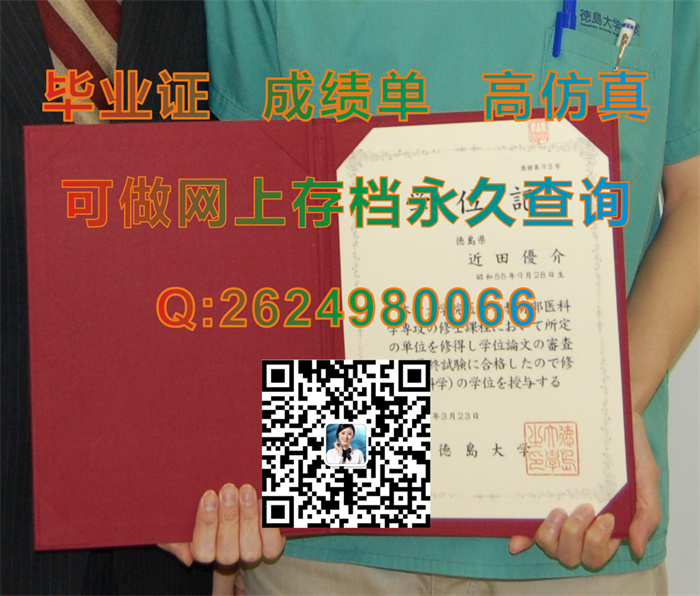 日本德岛大学毕业证、文凭、成绩单、学位证外壳定制|The University of Tokushima文凭|购买日本大学学位记）