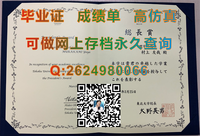 日本东北大学毕业证、文凭、成绩单、学位证外壳定制|Tohoku University毕业证|办日本大学学位记|日本文凭样本）