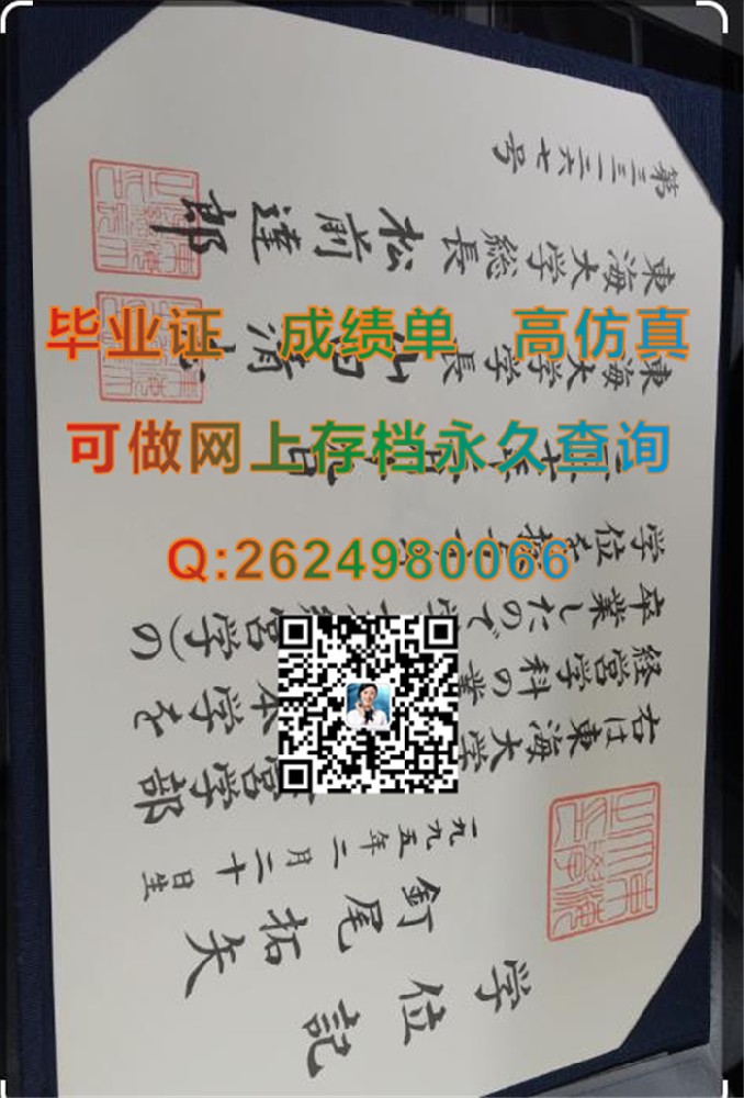 日本东海大学毕业证、文凭、成绩单、学位证外壳定制|Tokai University毕业证|办日本大学学位记|日本文凭样本）