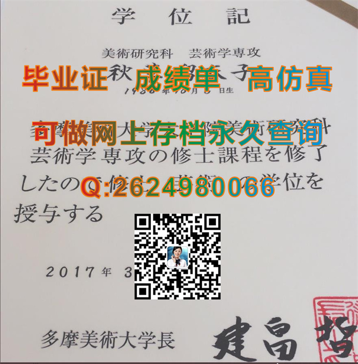 多摩美术大学毕业证、文凭、成绩单、学位证购买|Tama Art University文凭|制作日本大学毕业证书|日本文凭样本）