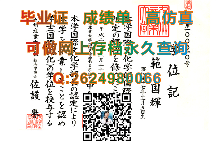 购买日本九州产业大学毕业证、文凭、成绩单、学位证|Kyushu Sangyo University毕业证|定制日本大学文凭）