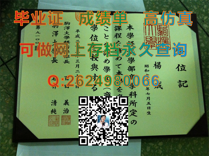 购买驹泽大学毕业证、文凭、成绩单、学位证|Komazawa University文凭|定制日本大学文凭|留信网认证入网查询）