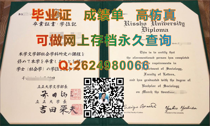 日本立正大学毕业证、文凭、成绩单、学位证外壳购买|Rissho University文凭|日本RIS毕业证书定制|日本文凭样本）