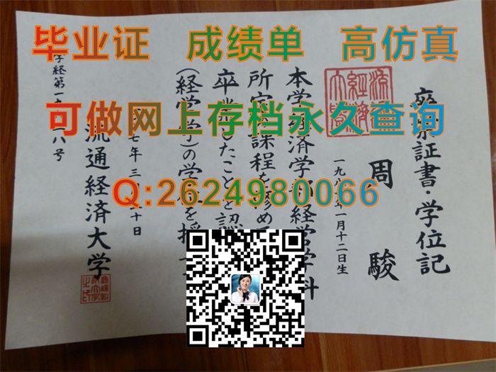 日本流通经济大学毕业证、文凭、成绩单、学位证外壳购买|RyutsuKeizai University文凭|日本大学毕业证书定制）